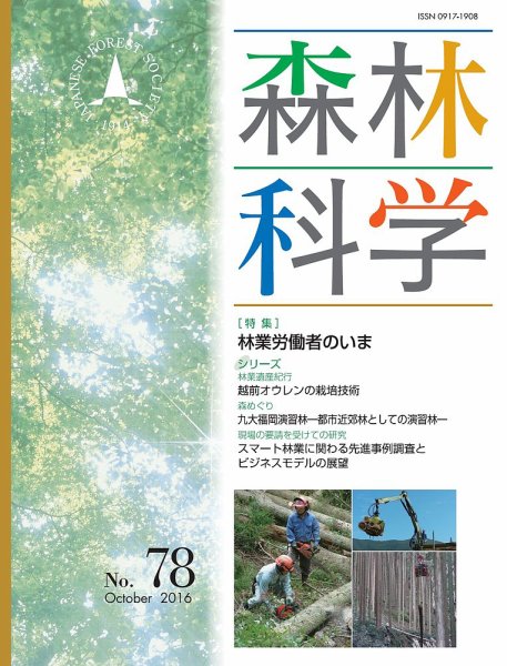 森林科学 No.78 (発売日2016年10月15日) 表紙