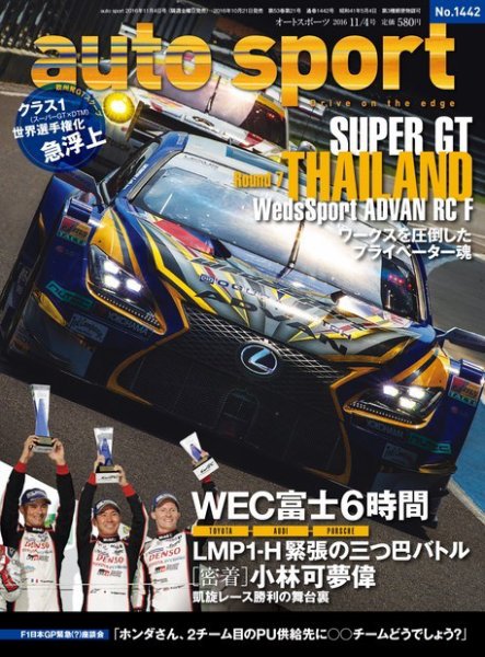 auto sport（オートスポーツ） 2016年11/4号 (発売日2016年10月21日) 表紙