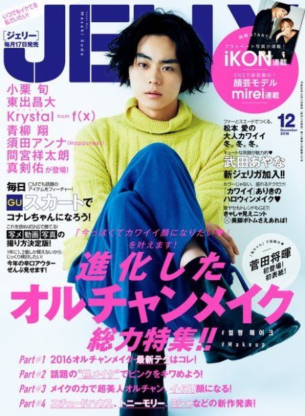 JELLY（ジェリー） 2016年12月号 (発売日2016年10月17日) 表紙