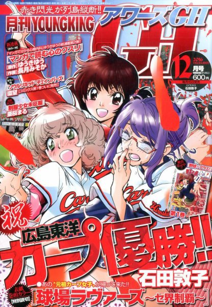 YOUNG KING OURS ＧＨ (ヤングキングアワーズ) 2016年12月号 (発売日2016年10月17日) 表紙