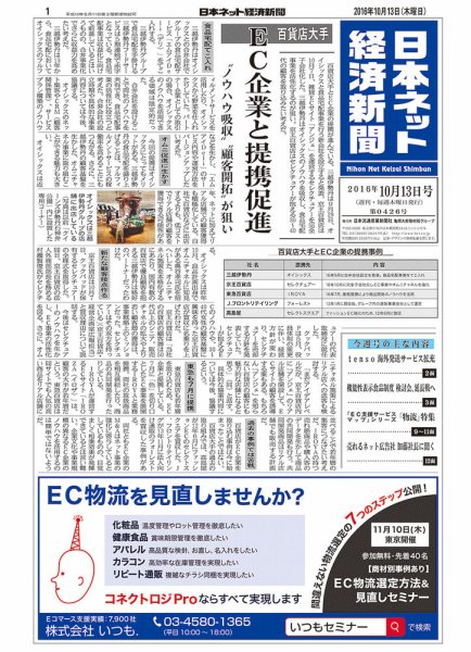 日本ネット経済新聞 2016年10月13日発売号 表紙
