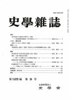 史学雑誌 125編9号 (発売日2016年10月18日) 表紙
