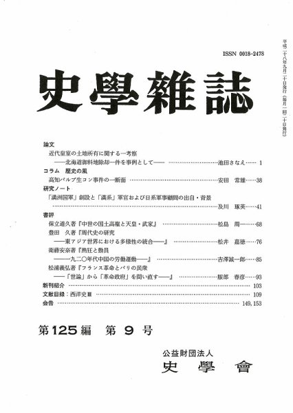 史学雑誌 125編9号 (発売日2016年10月18日) 表紙