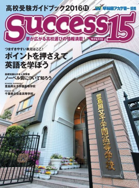 サクセス15 2016 11月号 (発売日2016年10月15日) 表紙