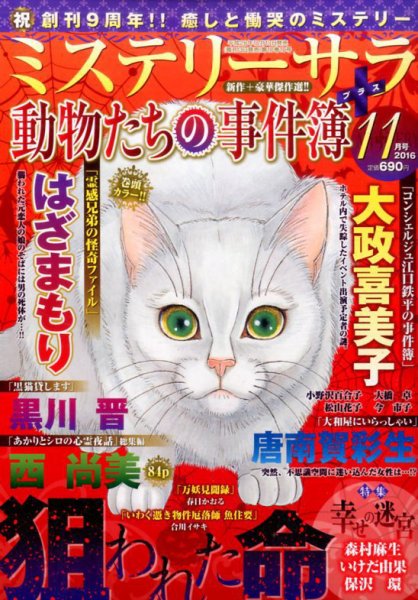 MYSTERY sara（ミステリーサラ） 2016年11月号 (発売日2016年10月13日) 表紙