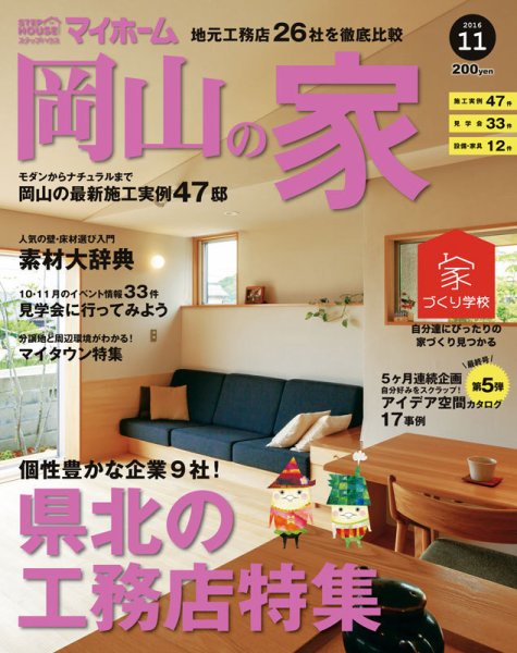 ステップハウスマイホーム岡山県版 16.11月号 (発売日2016年10月14日) 表紙