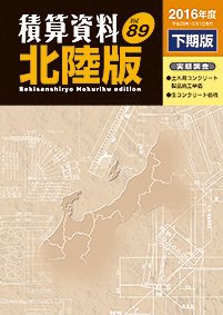 積算資料　北陸版 下期版 (発売日2016年10月15日) 表紙