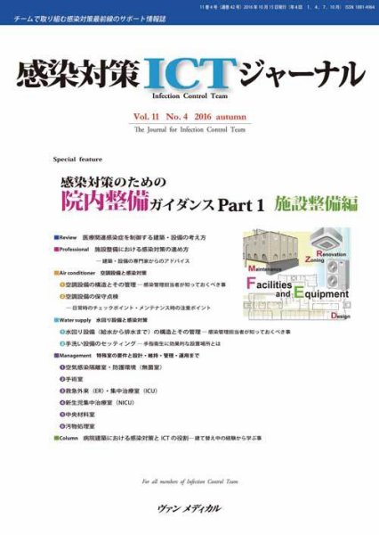 感染対策ICTジャーナル Vol.11 No.4 (発売日2016年10月15日) 表紙