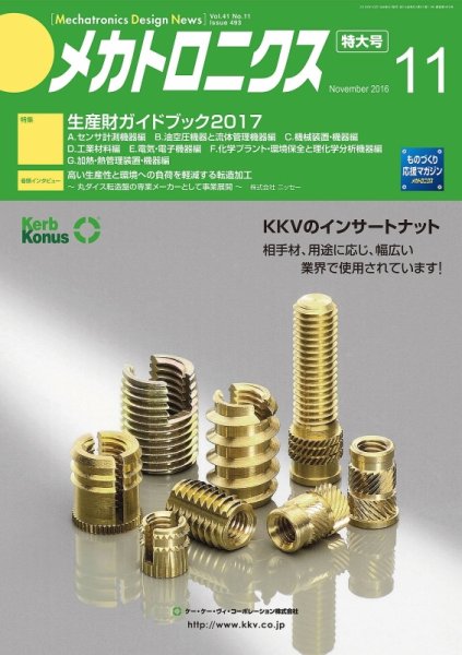 メカトロニクス・デザイン・ニュース 第41巻11号 (発売日2016年10月15日) 表紙
