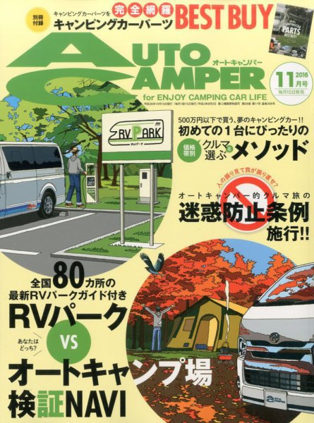 AutoCamper（オートキャンパー） 2016年11月号 (発売日2016年10月15日) 表紙
