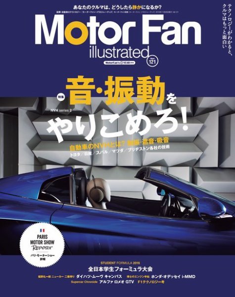Motor Fan illustrated（モーターファン・イラストレーテッド） VOL.121 (発売日2016年10月15日) 表紙