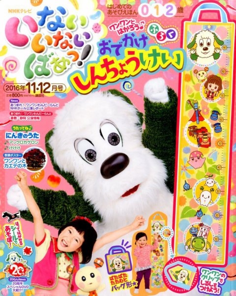 いないいないばあっ！ 2016年11月号 (発売日2016年10月15日) 表紙