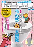 ジュニアエラ （juniorAERA） 2016年11月号の表紙