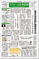 リフォーム産業新聞 16/10/18発売号 表紙