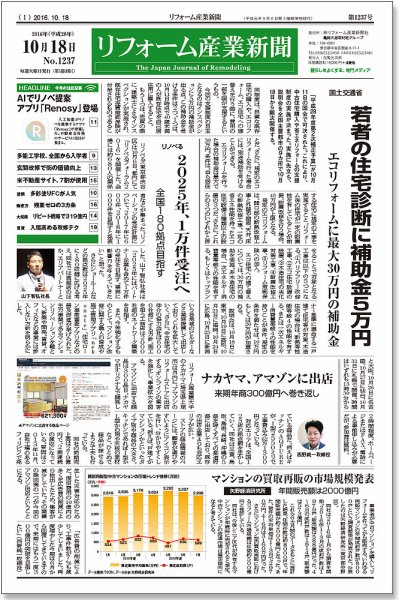 リフォーム産業新聞 16/10/18発売号 (発売日2016年10月18日) 表紙