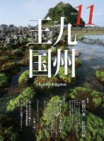月刊九州王国 11月号 表紙