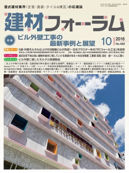 建材フォーラム 2016年10月号 (発売日2016年10月14日) 表紙