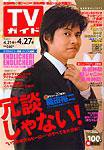 週刊TVガイド関西版 4/27号 (発売日2007年04月18日) 表紙