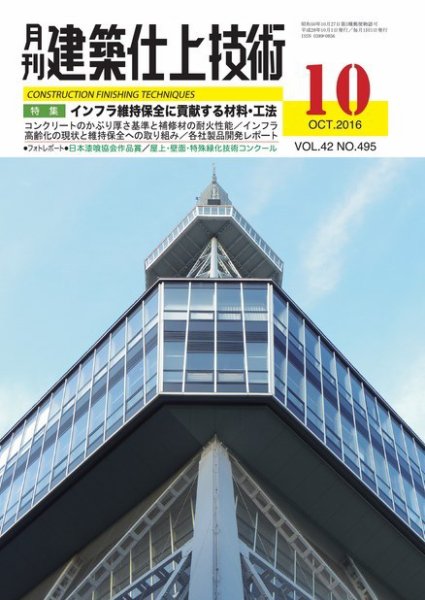 建築仕上技術 2016年10月14日発売号 表紙