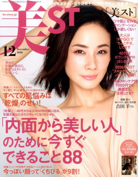 美ST（美スト） 2016年12月号 (発売日2016年10月17日) 表紙