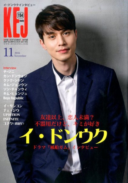 KEJ （Korea Entertainment Journal） KEJ154 (発売日2016年10月15日) 表紙