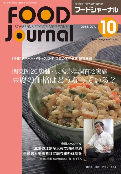 ソイフードジャーナル 10月号 (発売日2016年10月15日) 表紙
