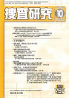 捜査研究 2016年10月号 表紙