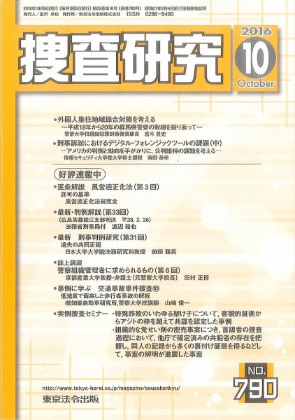 捜査研究 2016年10月号 (発売日2016年10月15日) 表紙