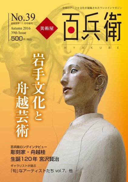 美術屋・百兵衛 No.39(16年秋) (発売日2016年10月15日) 表紙