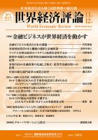 世界経済評論 2016年11/12月号 表紙