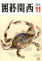囲碁関西 2016年11月号 (発売日2016年10月15日) 表紙