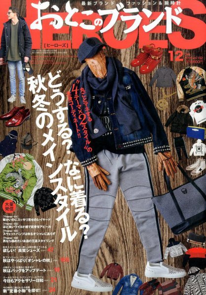 おとこのブランド HEROES（ヒーローズ） 2016年12月号 (発売日2016年10月19日) 表紙