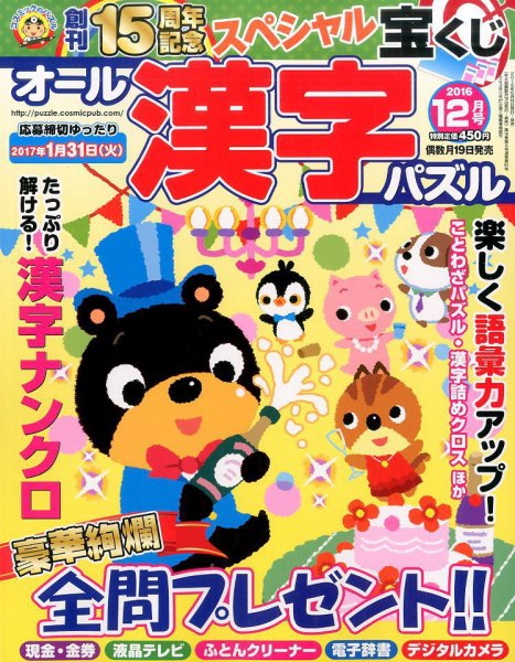 オール漢字パズル 2016年12月号 (発売日2016年10月19日) 表紙