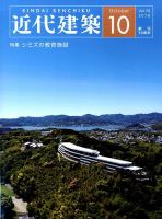 近代建築 2016年10月号 表紙