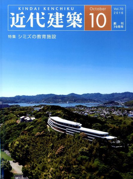 近代建築 2016年10月号 (発売日2016年10月08日) 表紙