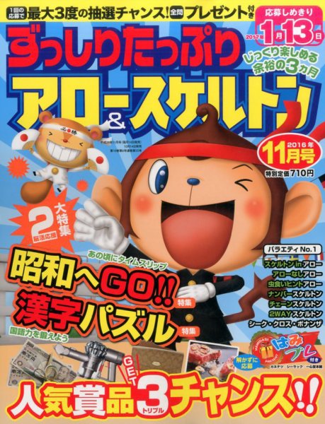 ずっしりたっぷりアロー＆スケルトン 2016年11月号 (発売日2016年10月14日) 表紙