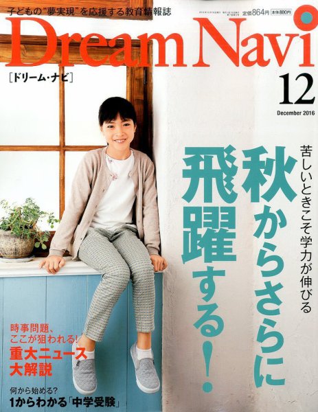 Dream Navi (ドリームナビ) 2016年12月号 (発売日2016年10月18日) 表紙