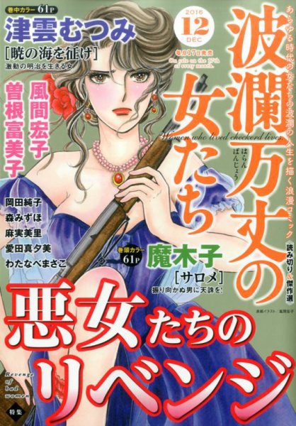 波乱万丈の女たち 2016年12月号 (発売日2016年10月17日) 表紙