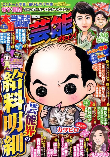 本当にあったゆかいな話芸能ズキュン 2016年11月号 (発売日2016年10月14日) 表紙