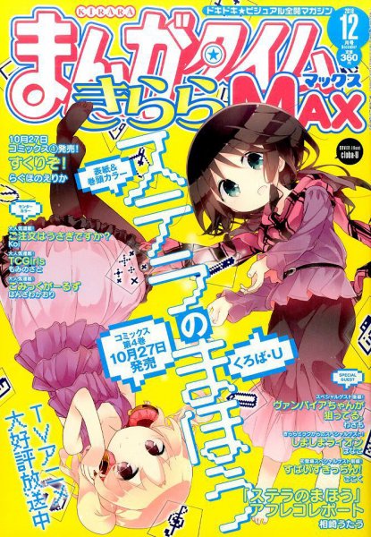 まんがタイムきらら MAX (マックス) 2016年12月号 (発売日2016年10月19日) 表紙