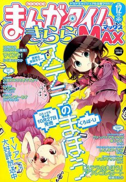 まんがタイムきらら MAX (マックス) 2016年12月号 (発売日2016年10月19日) 表紙