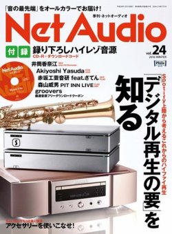 Net Audio（ネットオーディオ） vol.24 (発売日2016年10月19日) 表紙