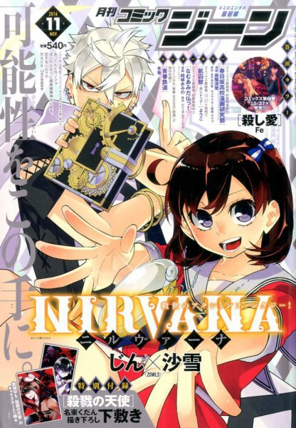 月刊 コミックジーン 2016年11月号 (発売日2016年10月15日) 表紙