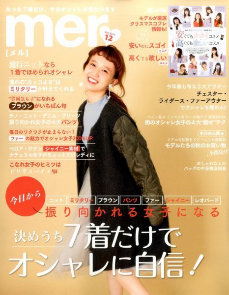 mer（メル） 2016年12月号 (発売日2016年10月17日) 表紙