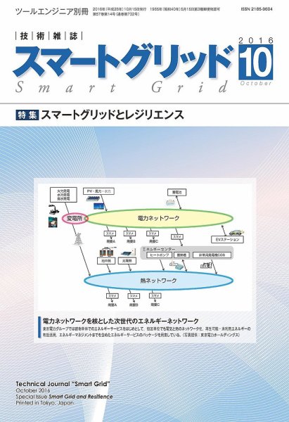 スマートグリッド 2016年10月15日発売号 表紙