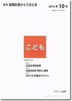 月刊新聞記事からできた本　こども 2016年10号 表紙