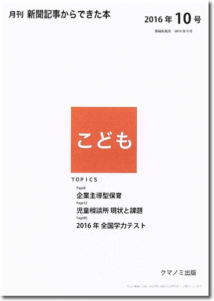 月刊新聞記事からできた本　こども 2016年10号 (発売日2016年10月15日) 表紙
