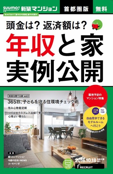 SUUMO新築マンション首都圏版 16/10/18号 (発売日2016年10月19日) 表紙