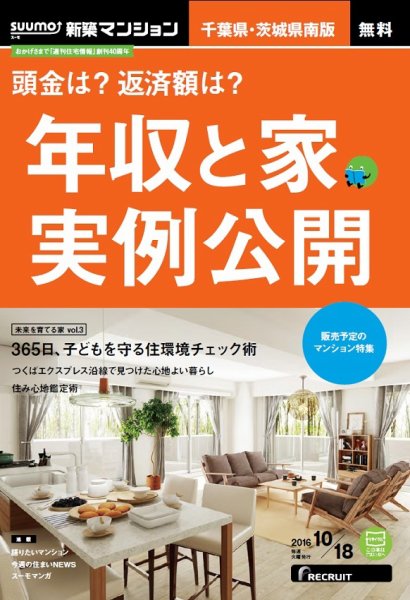 SUUMO新築マンション千葉県・茨城県南版 16/10/18号 (発売日2016年10月19日) 表紙