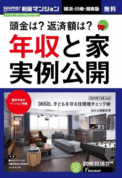 SUUMO新築マンション横浜・川崎・湘南版 16/10/18号 (発売日2016年10月19日) 表紙